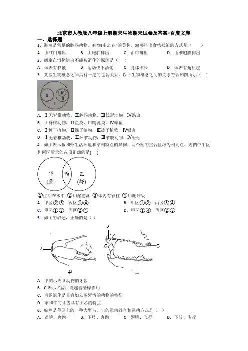 北京市人教版八年级上册期末生物期末试卷及答案-百度文库