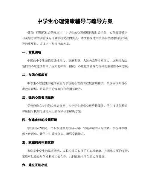 中学生心理健康辅导与疏导方案