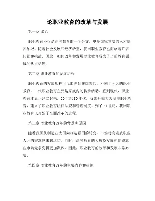论职业教育的改革与发展