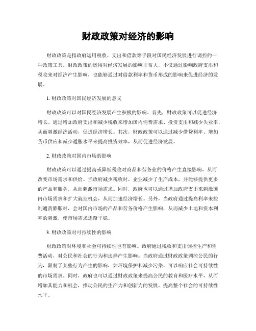 财政政策对经济的影响