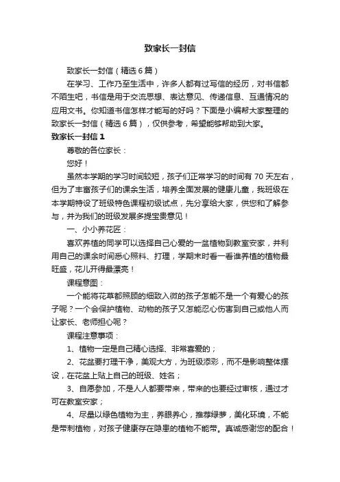 致家长一封信（精选6篇）