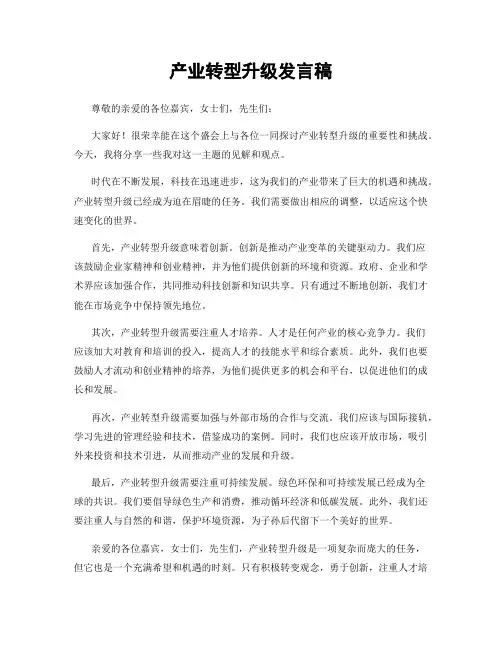 产业转型升级发言稿