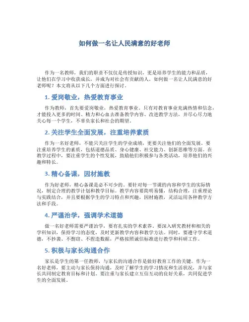 如何做一名让人民满意的好老师征文 (3)