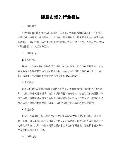 镀膜市场的行业报告