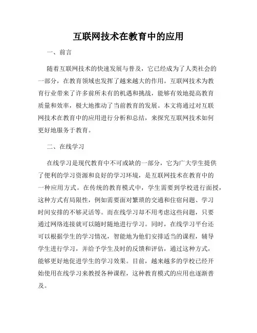 互联网技术在教育中的应用