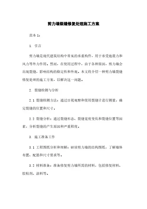 剪力墙裂缝修复处理施工方案