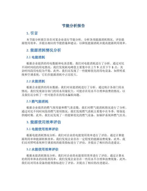 节能分析报告
