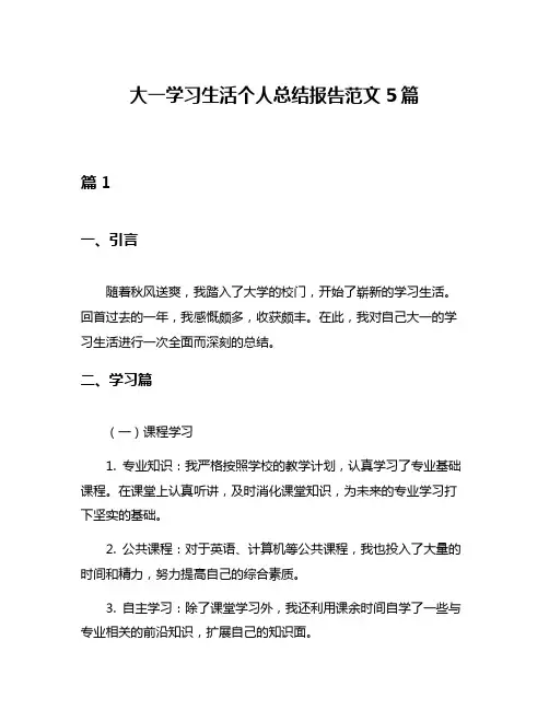 大一学习生活个人总结报告范文5篇
