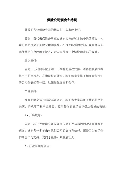 保险公司酒会主持词