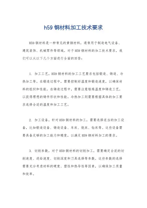 h59铜材料加工技术要求