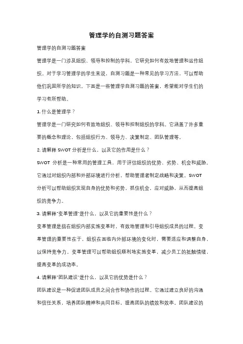 管理学的自测习题答案