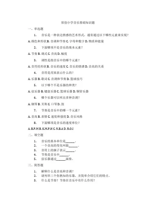 原创小学音乐基础知识题