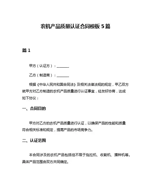 农机产品质量认证合同模板5篇