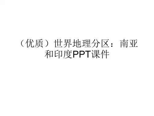 (优质)世界地理分区：南亚和印度PPT课件