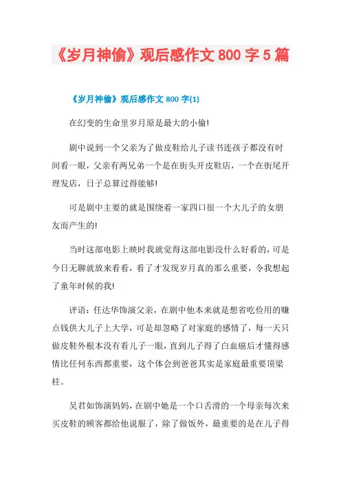 《岁月神偷》观后感作文800字5篇
