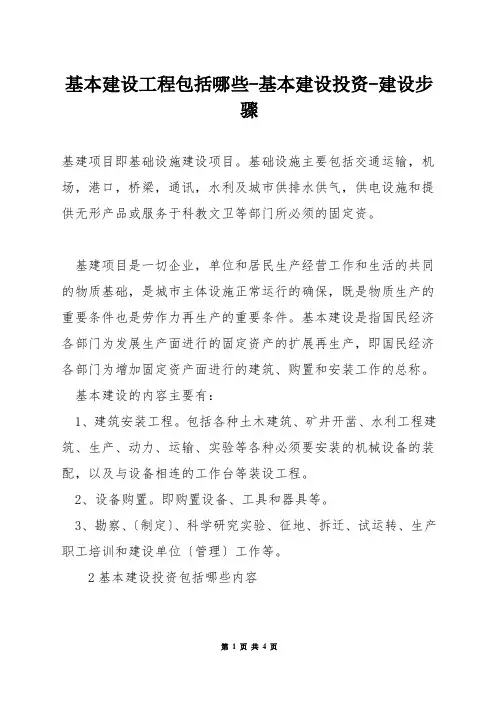 基本建设工程包括哪些-基本建设投资-建设步骤