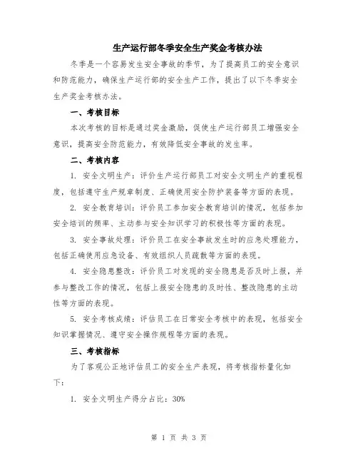 生产运行部冬季安全生产奖金考核办法