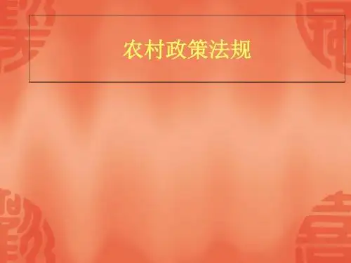 农村政策法规