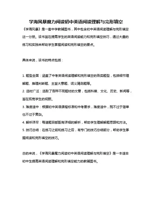 学海风暴魔力阅读初中英语阅读理解与完形填空