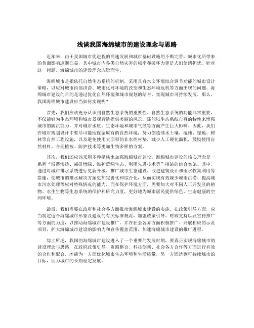 浅谈我国海绵城市的建设理念与思路