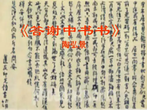 初中语文《短文两篇》答谢中书书。记承天寺夜游
