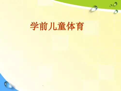 学前儿童体育ppt课件