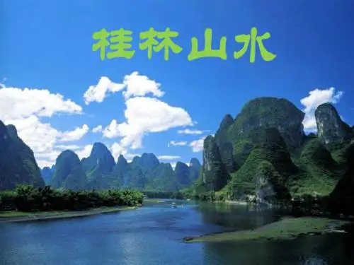 《桂林山水甲天下》课件.ppt