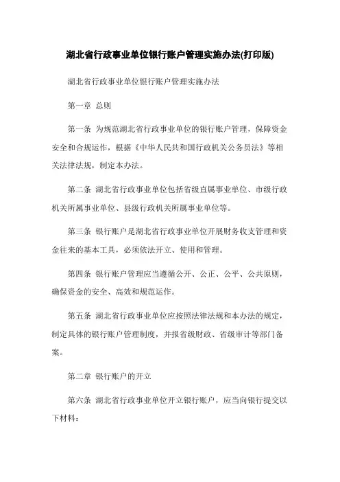 湖北省行政事业单位银行账户管理实施办法(打印版)