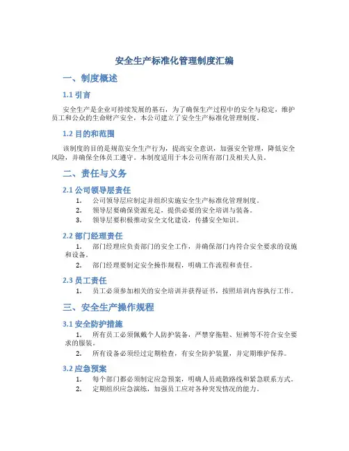 安全生产标准化管理制度汇编