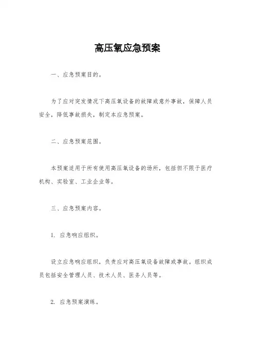 高压氧应急预案