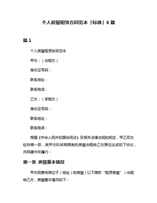 个人房屋租赁合同范本「标准」6篇