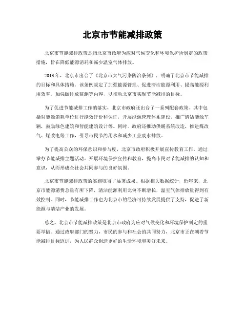 北京市节能减排政策