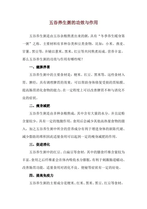 五谷养生粥的功效与作用