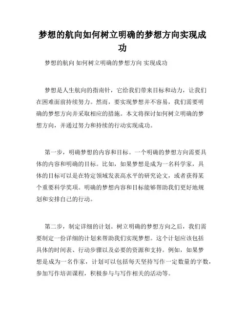 梦想的航向如何树立明确的梦想方向实现成功