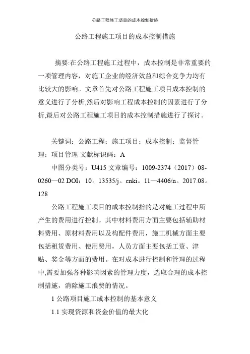 公路工程施工项目的成本控制措施【精选文档】