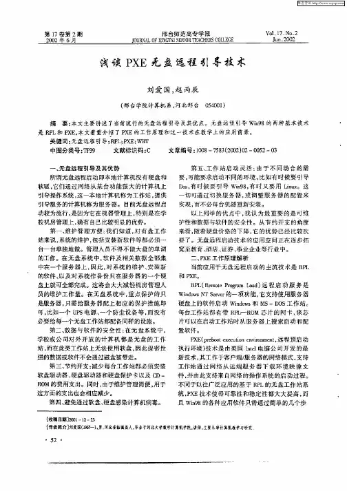 浅谈PXE无盘远程引导技术
