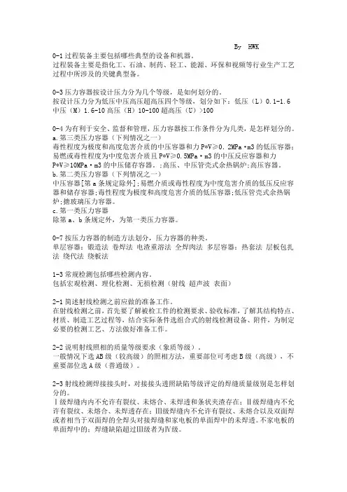 过程装备制造与检测 课后答案(精华版)
