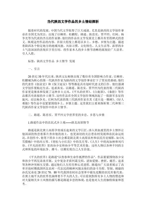 当代陕西文学作品的乡土情结探析