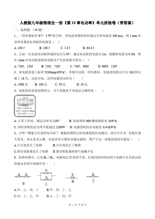 人教版九年级物理全一册《第18章电功率》单元质检卷(带答案)