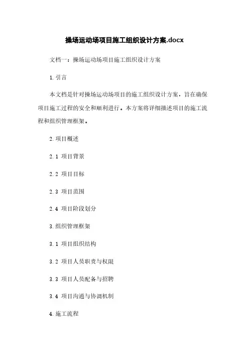 操场运动场项目施工组织设计方案.docx