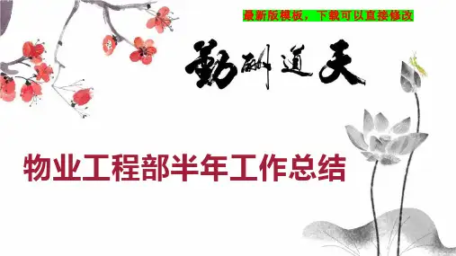 物业工程部半年工作总结PPT模板下载