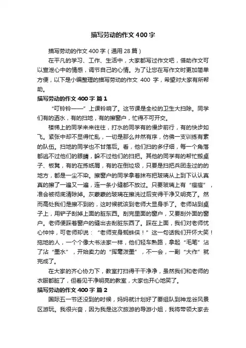 描写劳动的作文400字（通用28篇）