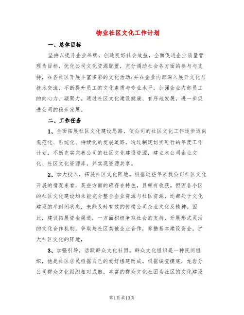 物业社区文化工作计划(2篇)