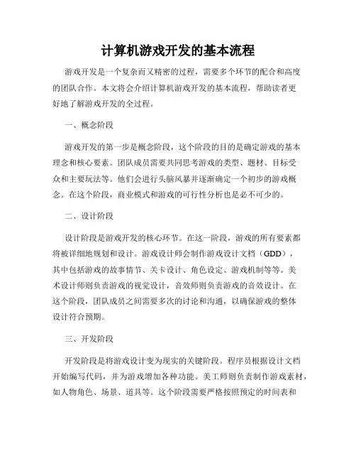 计算机游戏开发的基本流程