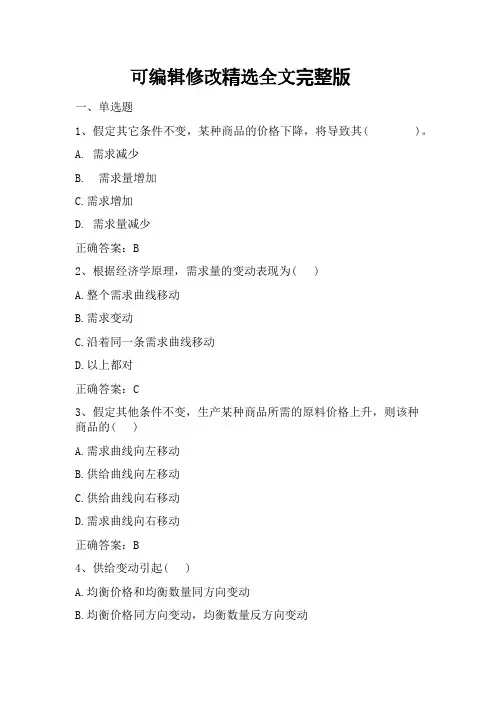 微观经济学原理(供求与需求原理)习题与答案精选全文