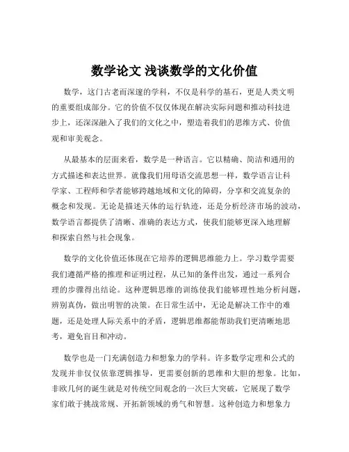 数学论文 浅谈数学的文化价值
