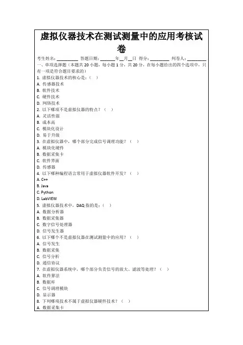 虚拟仪器技术在测试测量中的应用考核试卷