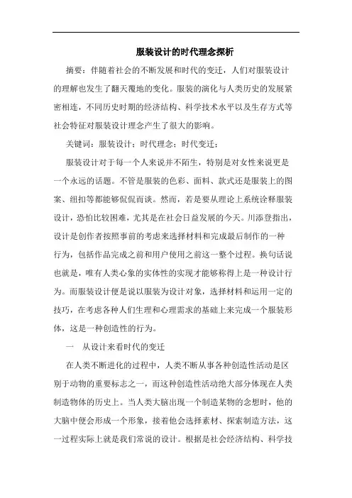 服装设计的时代理念探析