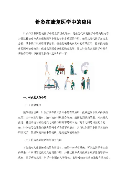 针灸在康复医学中的应用