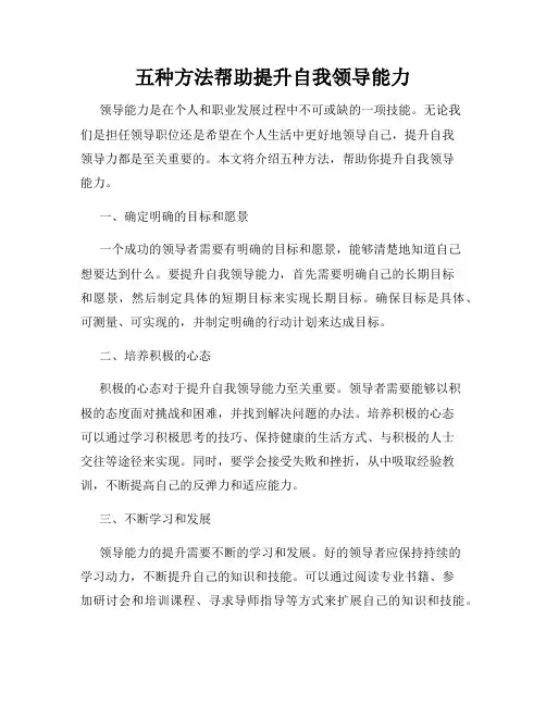 五种方法帮助提升自我领导能力